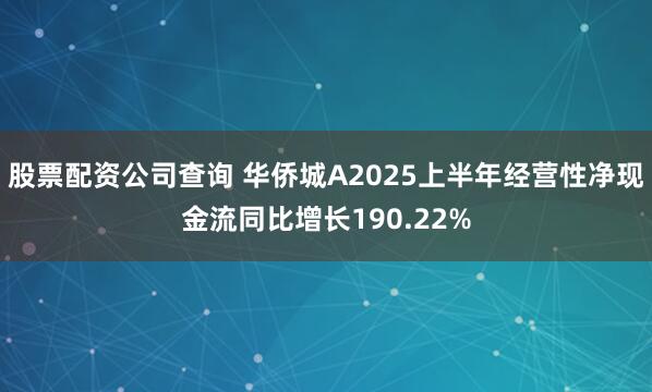 股票配资公司查询 华侨城A2025上半年经营性净现金流同比增长190.22%